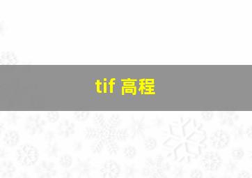 tif 高程